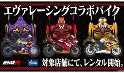 10/4（土）エヴァンゲリオンレーシング コラボバイクが「レンタル819お