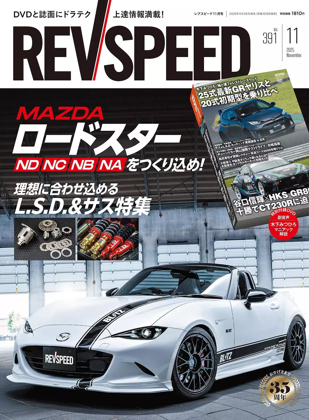 レブスピード11月号が発売！ 誌面巻頭特集は『マツダ・ロードスター