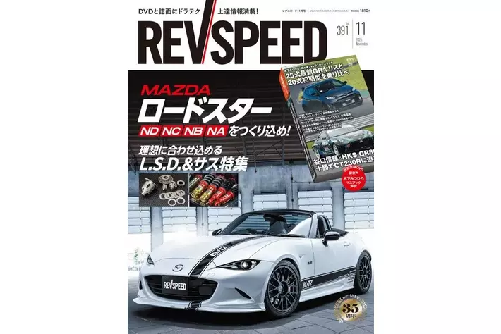 レブスピード11月号が発売！ 誌面巻頭特集は『マツダ・ロードスター