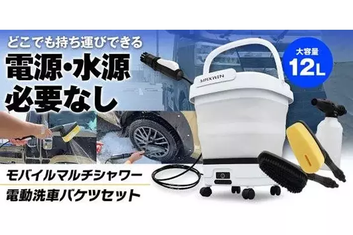 多機能×高強度 洗車バケツセット 白 MAXWINから電源・水源不要のバケツ一体型でどこでも洗車ができる