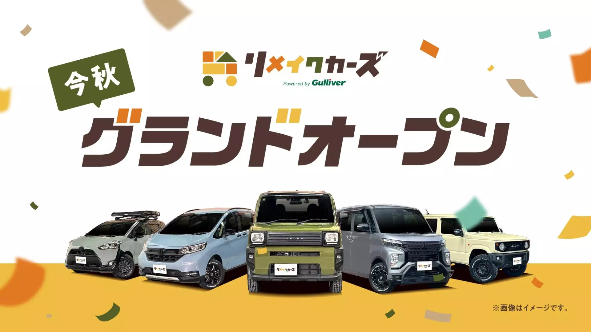 新ブランド】中古車のガリバー発、新たなカーライフを提案する