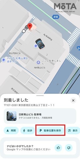 Googleマップ 駐車位置の保存