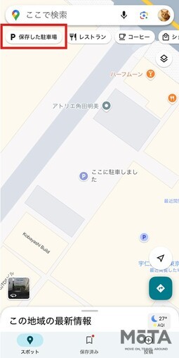 Googleマップ 駐車位置の保存