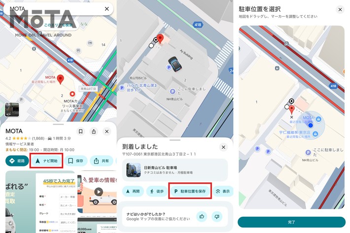 「Googleマップ」で目的地検索を実施し、目的地に到着後「駐車位置を保存」をタップ、最後に駐車位置を調整して「完了」をタップすると設定完了です。