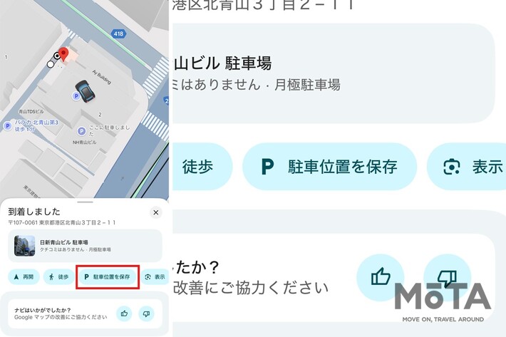 ドライブモードで目的地に到着すると「駐車位置を保存」が表示されます