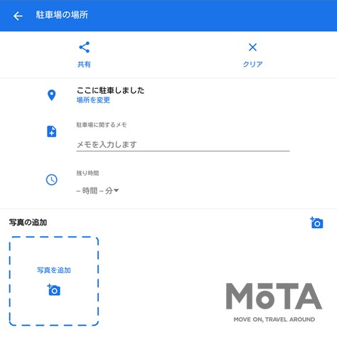 Androidの場合「メモの入力」「写真の追加」「残り時間の設定」が可能です