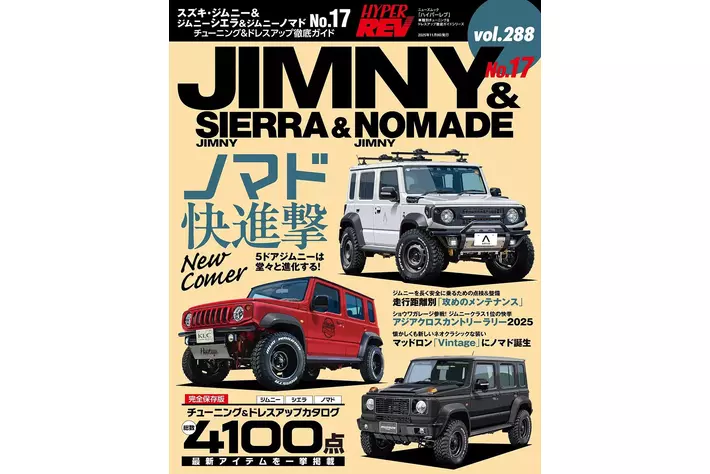 チューニング＆ドレスアップ徹底ガイド!『ハイパーレブ Vol.288 スズキ
