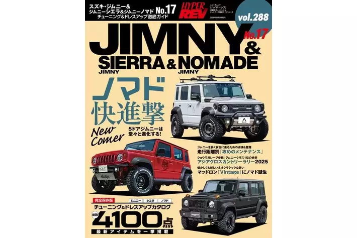 チューニング＆ドレスアップ徹底ガイド!『ハイパーレブ Vol.288 スズキ