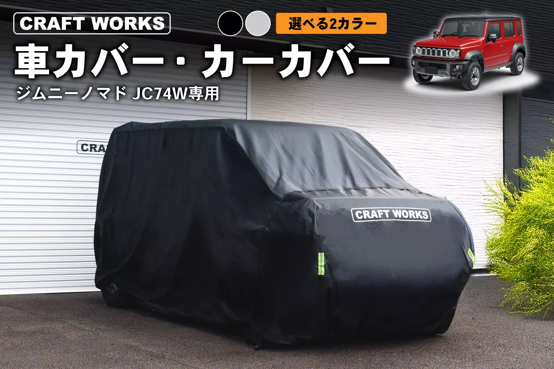 予約販売開始】ジムニーノマド JC74W専用 車カバー・カーカバー。実車