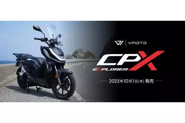 冒険の鼓動、動き出す。」250ccクラス最強の電動スクーター『VMOTO CPX