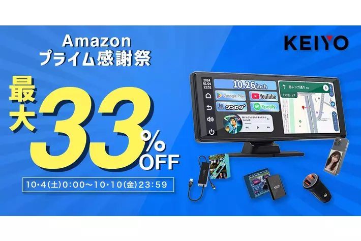 Amazonプライムデー感謝祭】KEIYOの最新カーグッズや車内エンタメ商品 