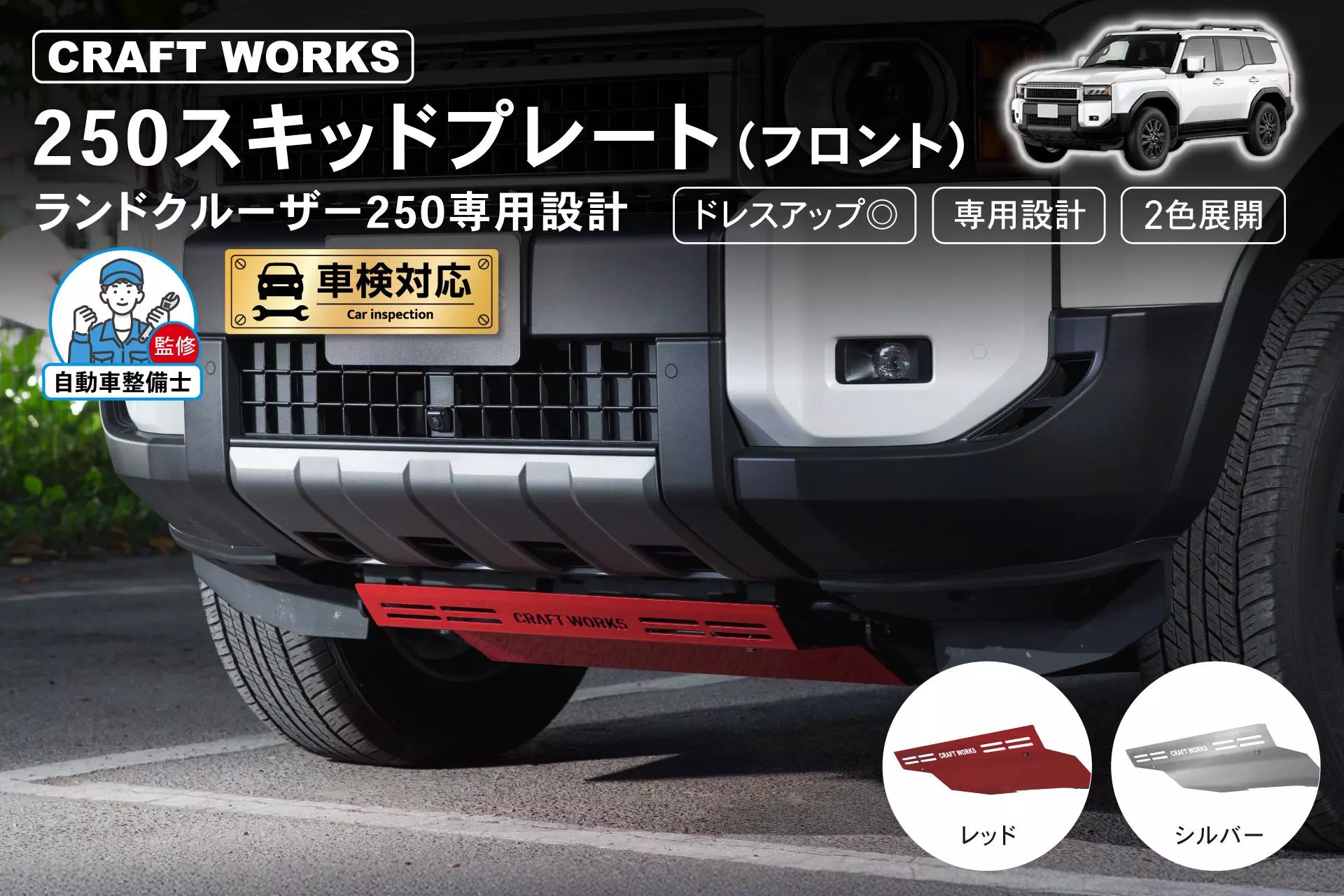 新商品】ランクル250専用 フロントスキッドプレート。ボディ下部を守る