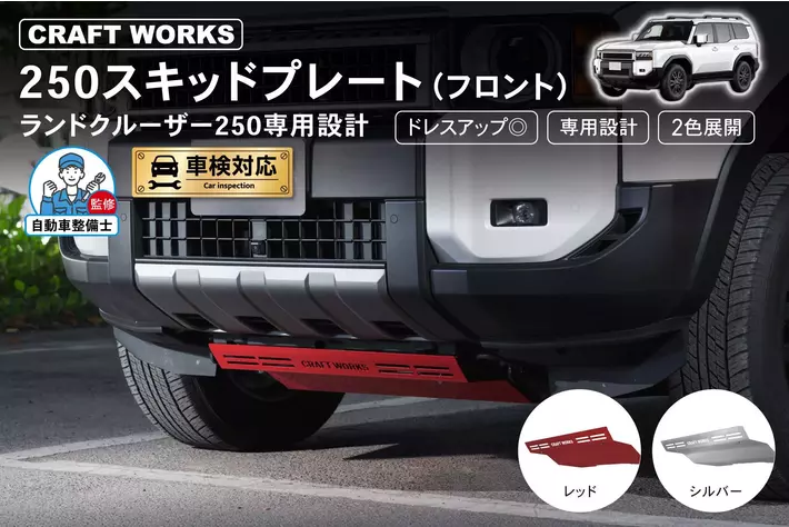 新商品】ランクル250専用 フロントスキッドプレート。ボディ下部を守る