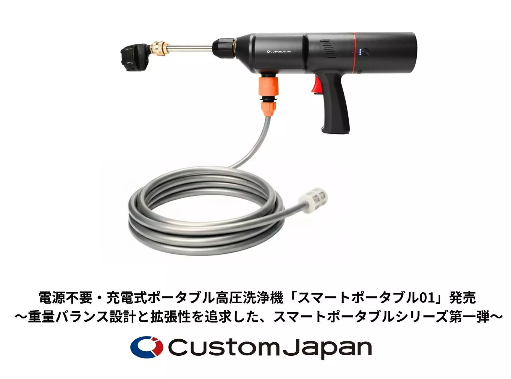 カスタムジャパン、新シリーズ“スマートポータブル”始動 ─  第1弾は電源不要の充電式高圧洗浄機。バイク・クルマ・日常まで幅広く活躍！|【業界先取り】業界ニュース・自動車ニュース2026国産車から輸入車まで【MOTA】