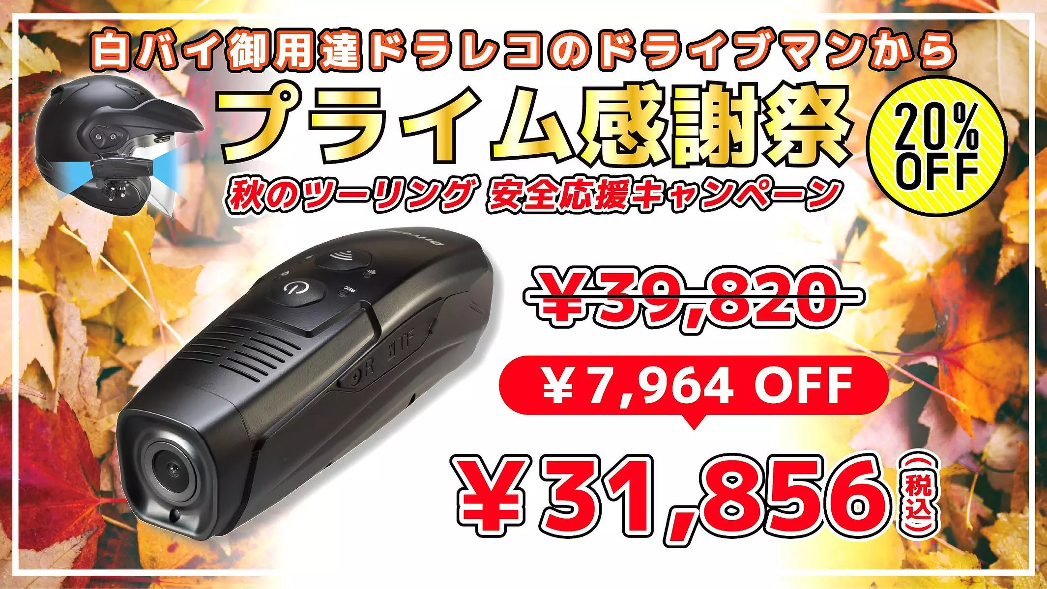 セール中！ 防犯カメラ Driveman 秋のツーリング、前方・後方の“死角”と“暗闇”を撃退。前後同時録画・超