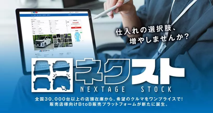 中古車業販サイト『ネクステージストック』を本格稼働！～在庫の流動性