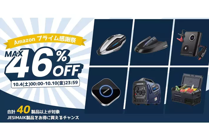 JESIMAIK、「Amazonプライム感謝祭」で最大46％OFF！人気製品が期間