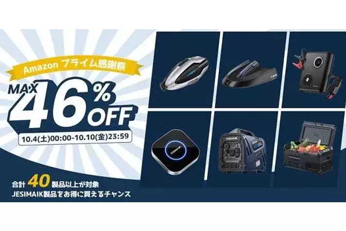 JESIMAIK、「Amazonプライム感謝祭」で最大46％OFF！人気製品が期間