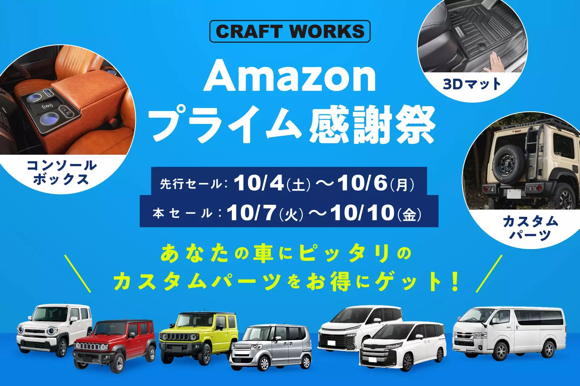 先行セール開催】Amazonプライム感謝祭で人気の車種専用カーアイテムが