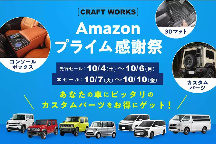 先行セール開催】Amazonプライム感謝祭で人気の車種専用カーアイテムが