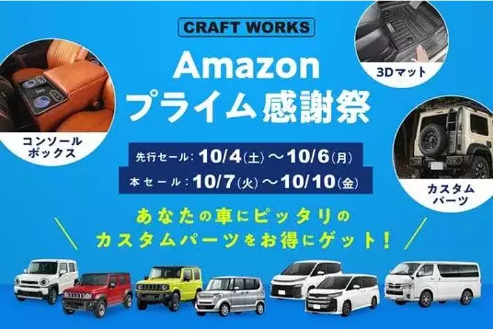 先行セール開催】Amazonプライム感謝祭で人気の車種専用カーアイテムが