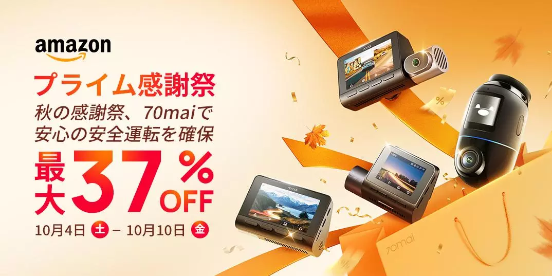 70maiプライム感謝祭、最大37%オフで熱狂開催！待望のミラー型ドライブ