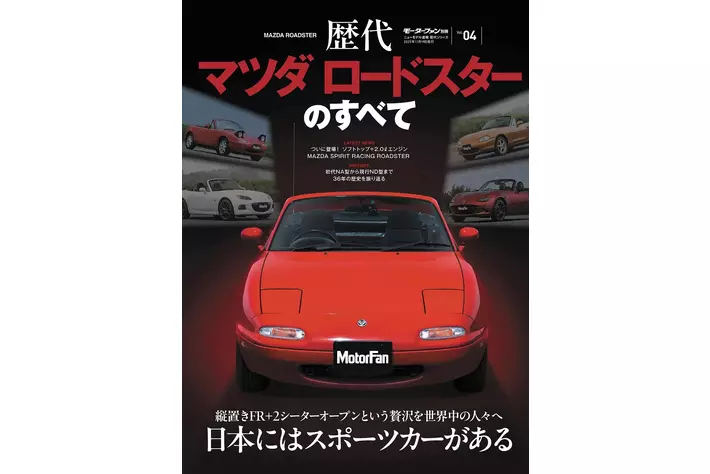 歴代マツダ ロードスターのすべて』発売！|【業界先取り】業界ニュース