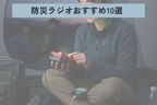 防災ラジオ