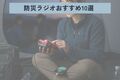 【2025年】防災ラジオおすすめ10選！ 停電・災害時に役立つ機能や選び方も解説