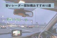 安い レーダー探知機