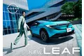新型「日産リーフ」　鈴木亮平さん出演の新CM『もっと、いっちゃいますか』篇公開生まれ変わったリーフの“走り心地”に、思わず「たまらないね！」 10月8日（水）より公開。