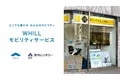 東海地域ではレンタカー会社初！鈴与レンタカーで折りたためる近距離モビリティの貸出サービス開始