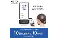 KEIYOスマートフォンに挿すだけでアルコールチェック！記録も簡単！業務用「アルコー楽」が10個以上購入で10％OFF、AmazonKEIYO公式ショップにて限定10/13（月）まで！