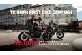トライアンフから「FIRST BIKE Campaign」実施のお知らせ