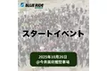 【BLUE RIDE島根】スタートイベント概要公開！