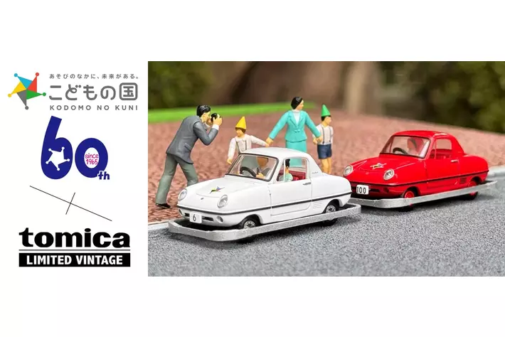 60年前の思い出が1／64スケールでよみがえる こどもの国×トミカ