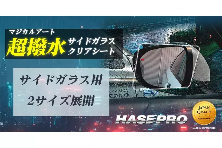 moさま専用ページ 待望の新商品【HASEPRO】雪にも対応 マジカルアート 超撥水