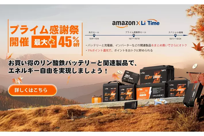 残りあと1日・過去最安値！』Amazonプライム感謝祭でLiTimeの
