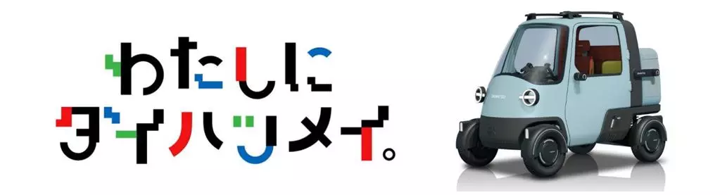 Japan Mobility Show 2025」“わたしにダイハツメイ。”をテーマに、原点