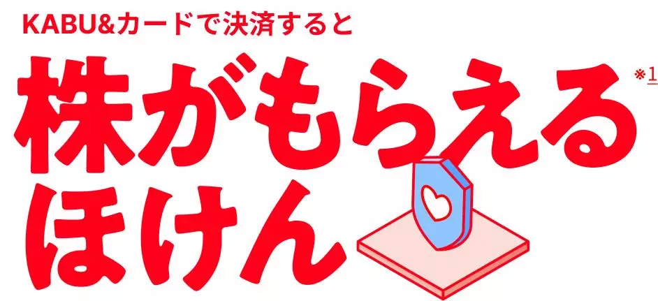 新サービス「KABU&ほけん」を提供開始 ～万が一に備えながら、株が