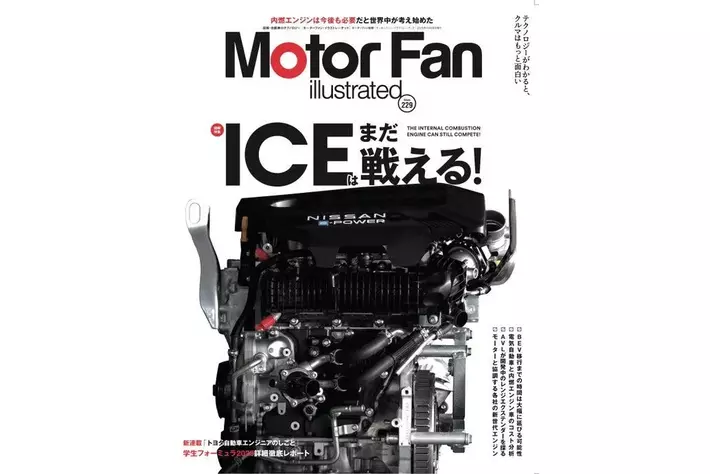 特集：ICEはまだ戦える！『モーターファン・イラストレーテッド Vol