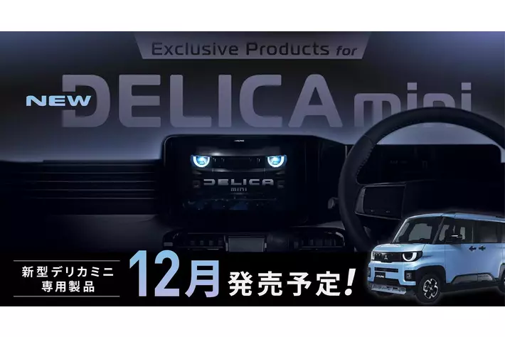 三菱・新型デリカミニ専用11型大画面カーナビ/ディスプレイオーディオ