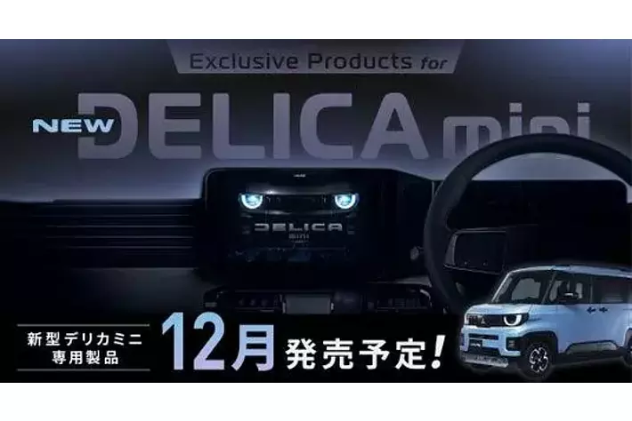 三菱・新型デリカミニ専用11型大画面カーナビ/ディスプレイオーディオ