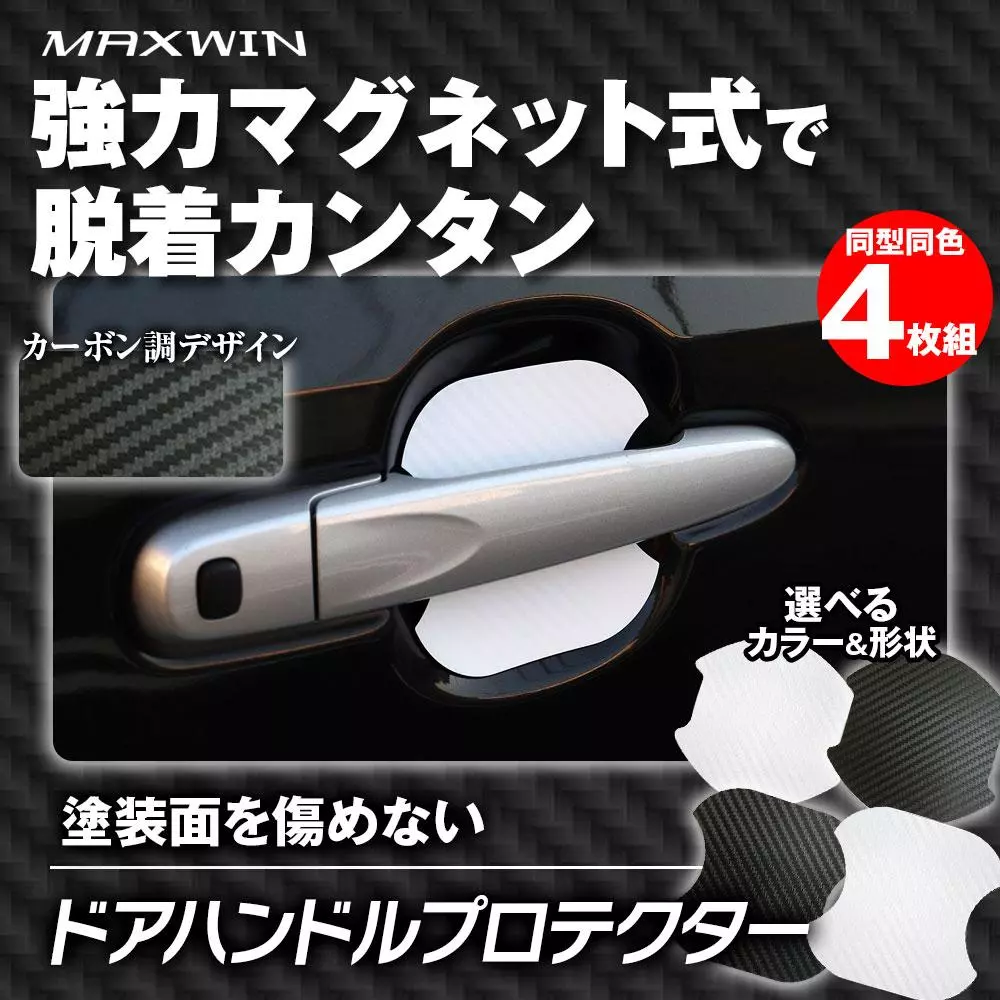 MAXWINから強力マグネット式で脱着簡単ボディを爪キズから守るドアノブ