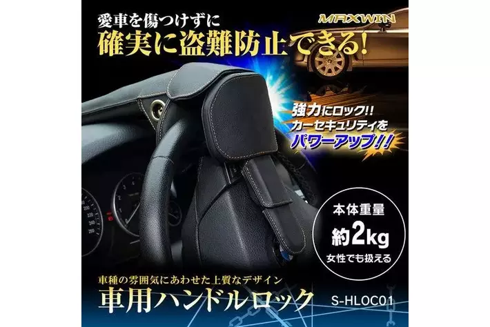 MAXWINの車両盗難を物理的にブロックする盗難防止ステアリングロックが