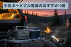 小型ポータブル電源