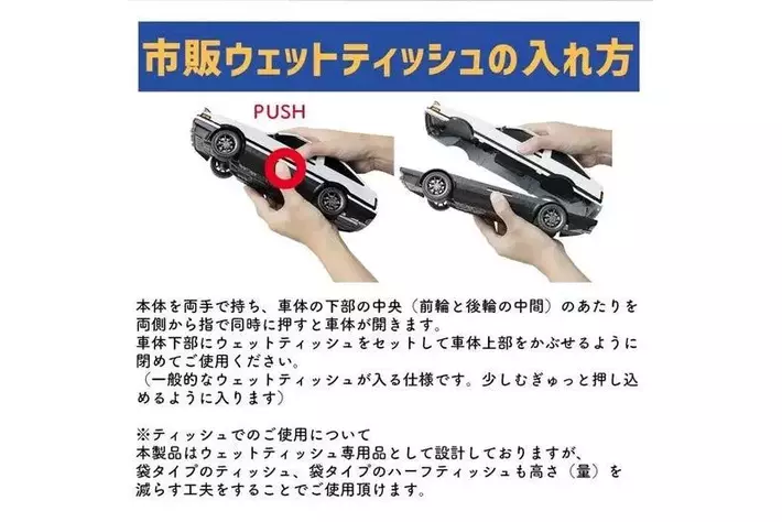 Japan Mobility Show」に『頭文字D』ハチロク型のウェットティッシュ