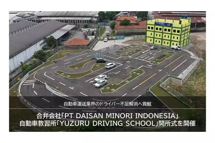 合弁会社「PT DAISAN MINORI INDONESIA」自動車教習所「YUZURU DRIVING