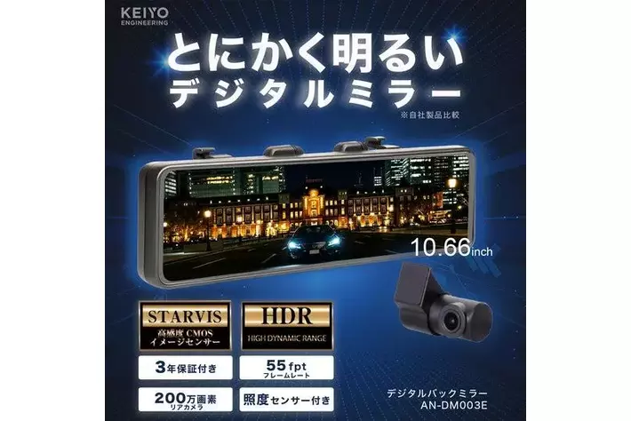 KEIYO新製品 とにかく明るい※デジタルミラー！STARVIS搭載、フレーム