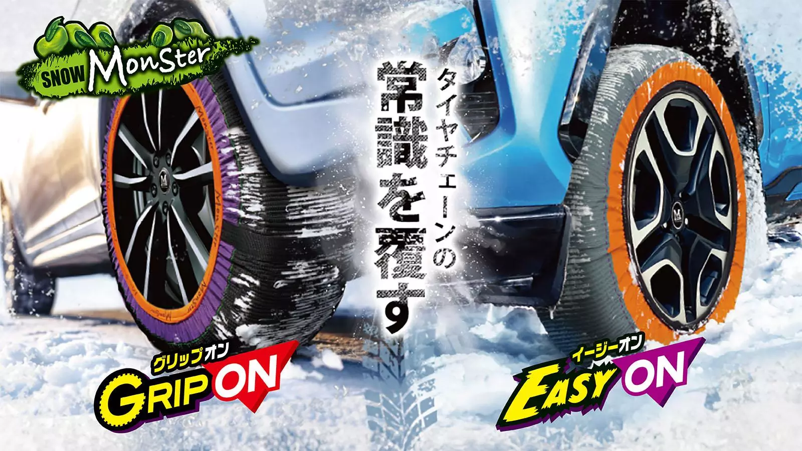 雪山・凍結路面での走破性を実証！簡単装着の布製タイヤチェーン